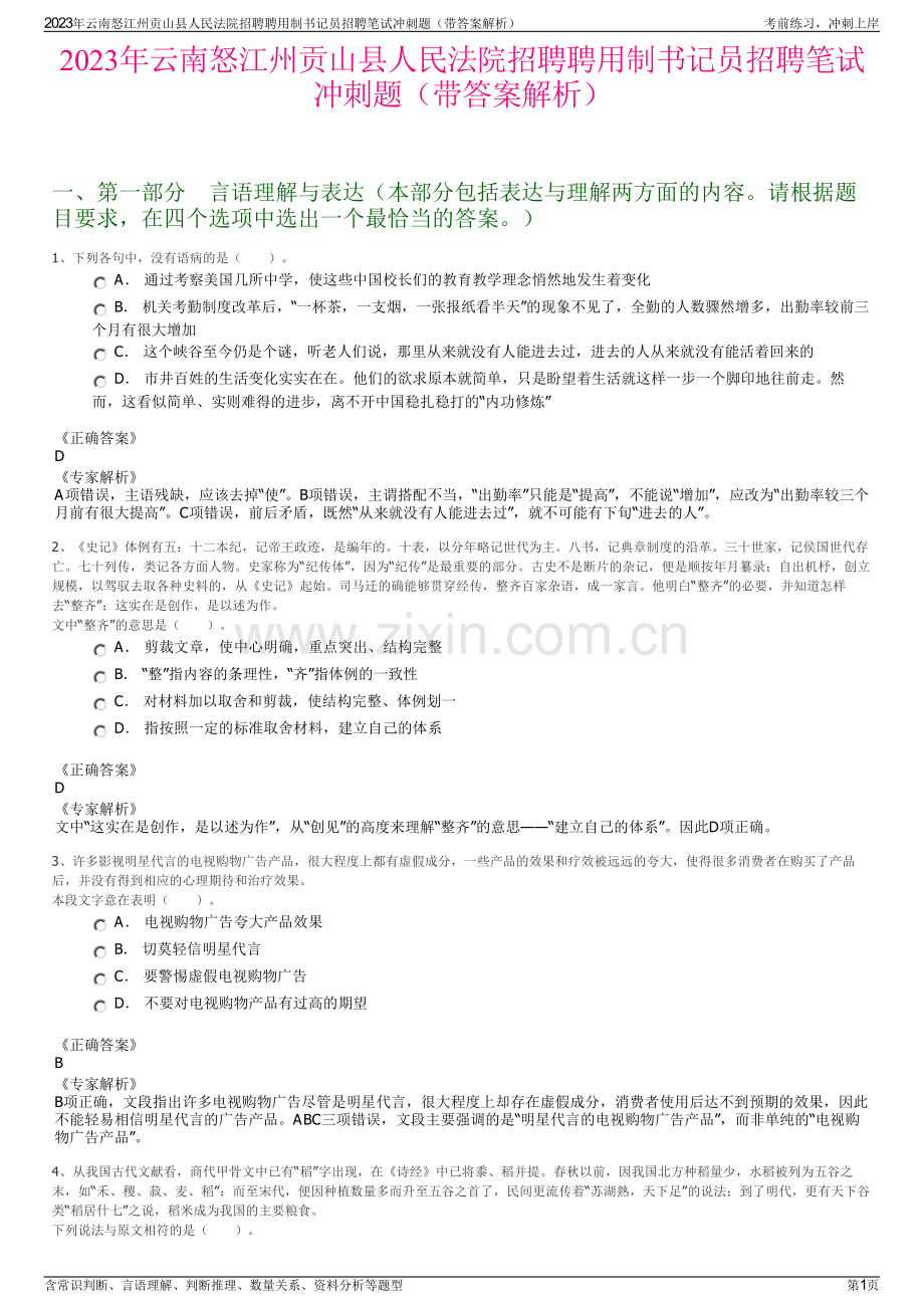 2023年云南怒江州贡山县人民法院招聘聘用制书记员招聘笔试冲刺题（带答案解析）.pdf_第1页