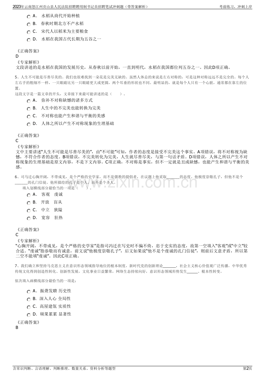 2023年云南怒江州贡山县人民法院招聘聘用制书记员招聘笔试冲刺题（带答案解析）.pdf_第2页