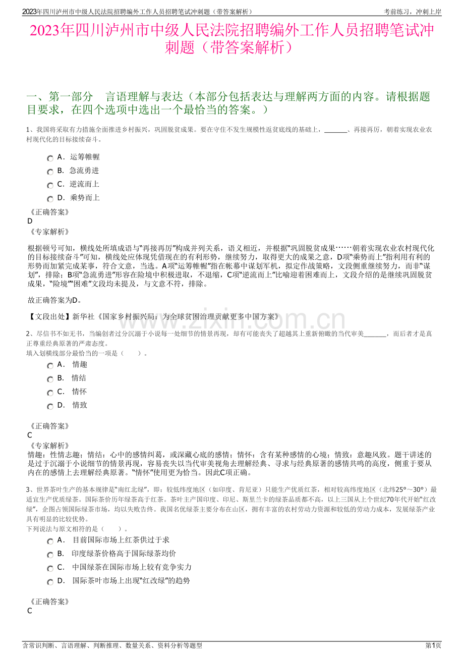2023年四川泸州市中级人民法院招聘编外工作人员招聘笔试冲刺题（带答案解析）.pdf_第1页