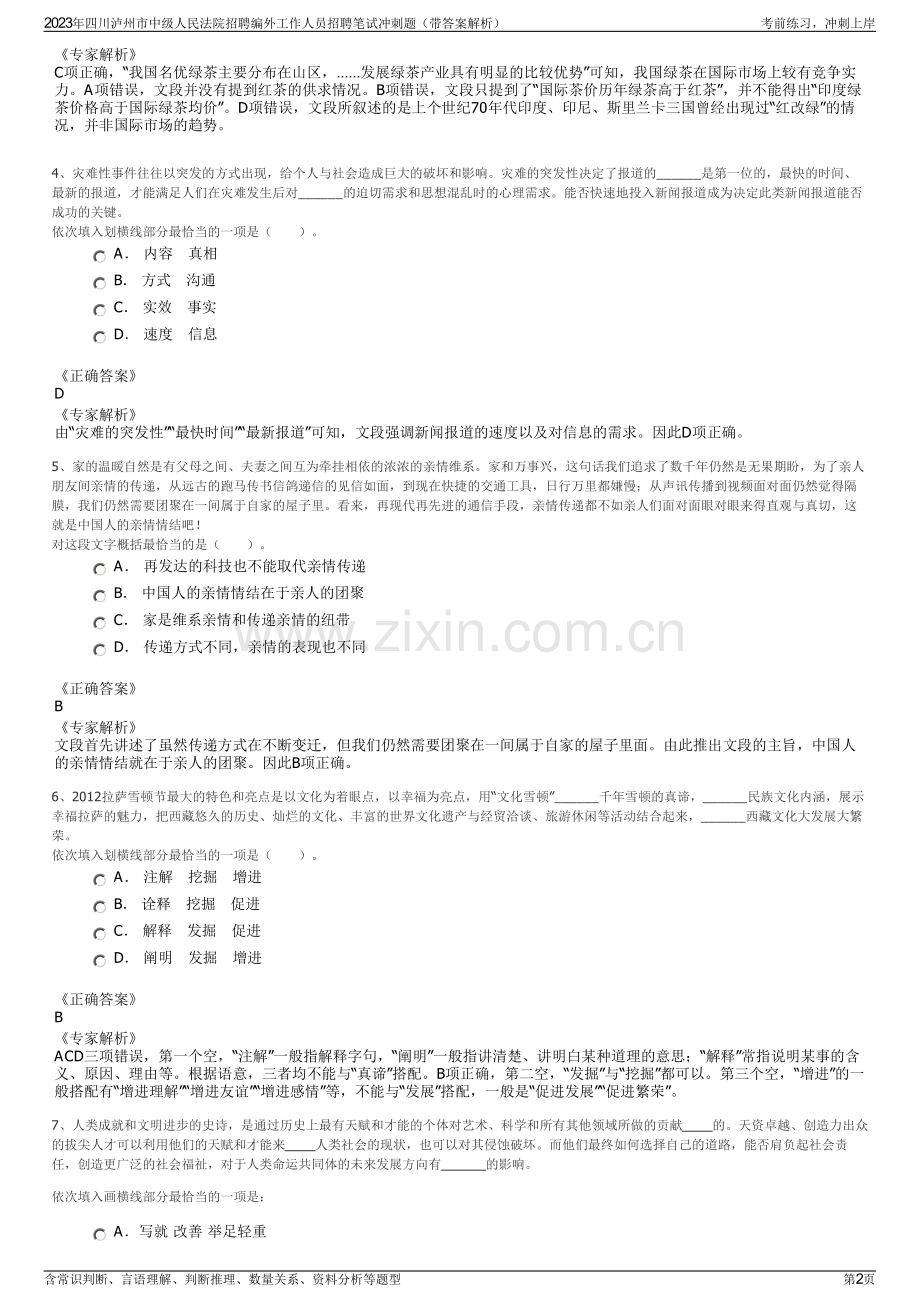 2023年四川泸州市中级人民法院招聘编外工作人员招聘笔试冲刺题（带答案解析）.pdf_第2页