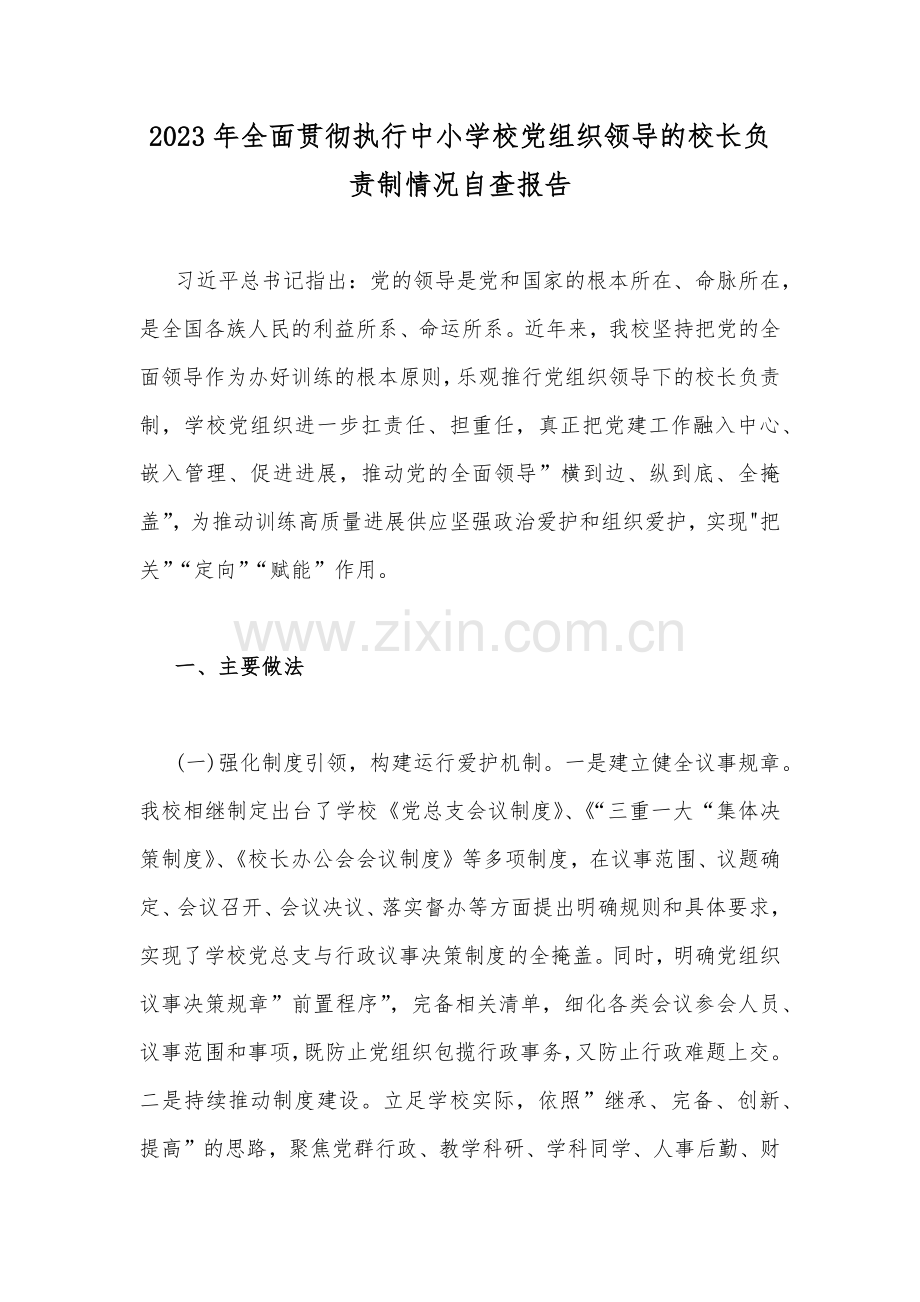 2023年全面贯彻执行中小学校党组织领导的校长负责制情况自查报告.docx_第1页
