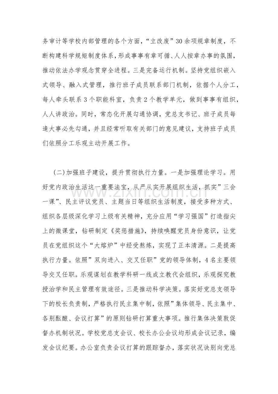 2023年全面贯彻执行中小学校党组织领导的校长负责制情况自查报告.docx_第2页