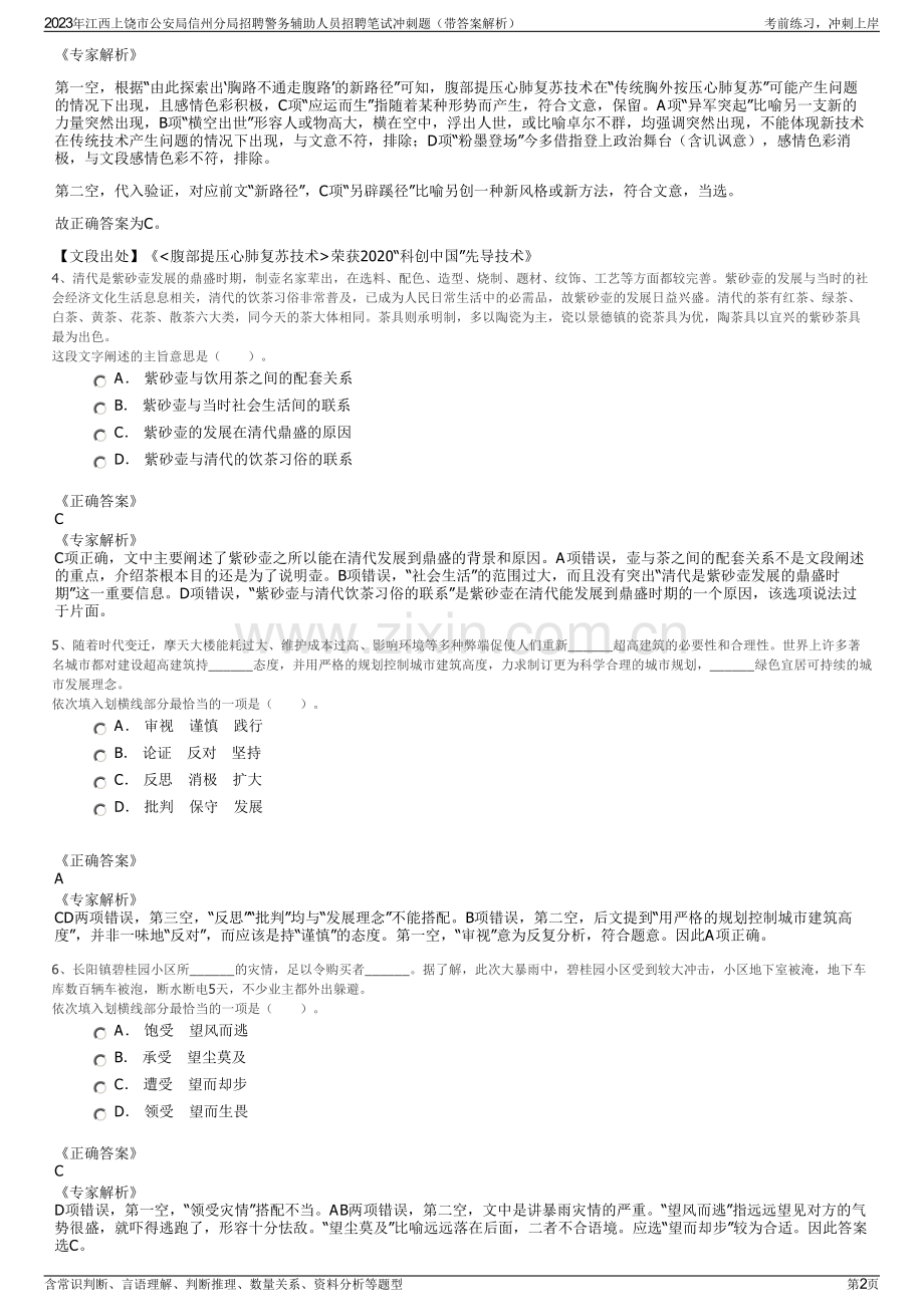 2023年江西上饶市公安局信州分局招聘警务辅助人员招聘笔试冲刺题（带答案解析）.pdf_第2页