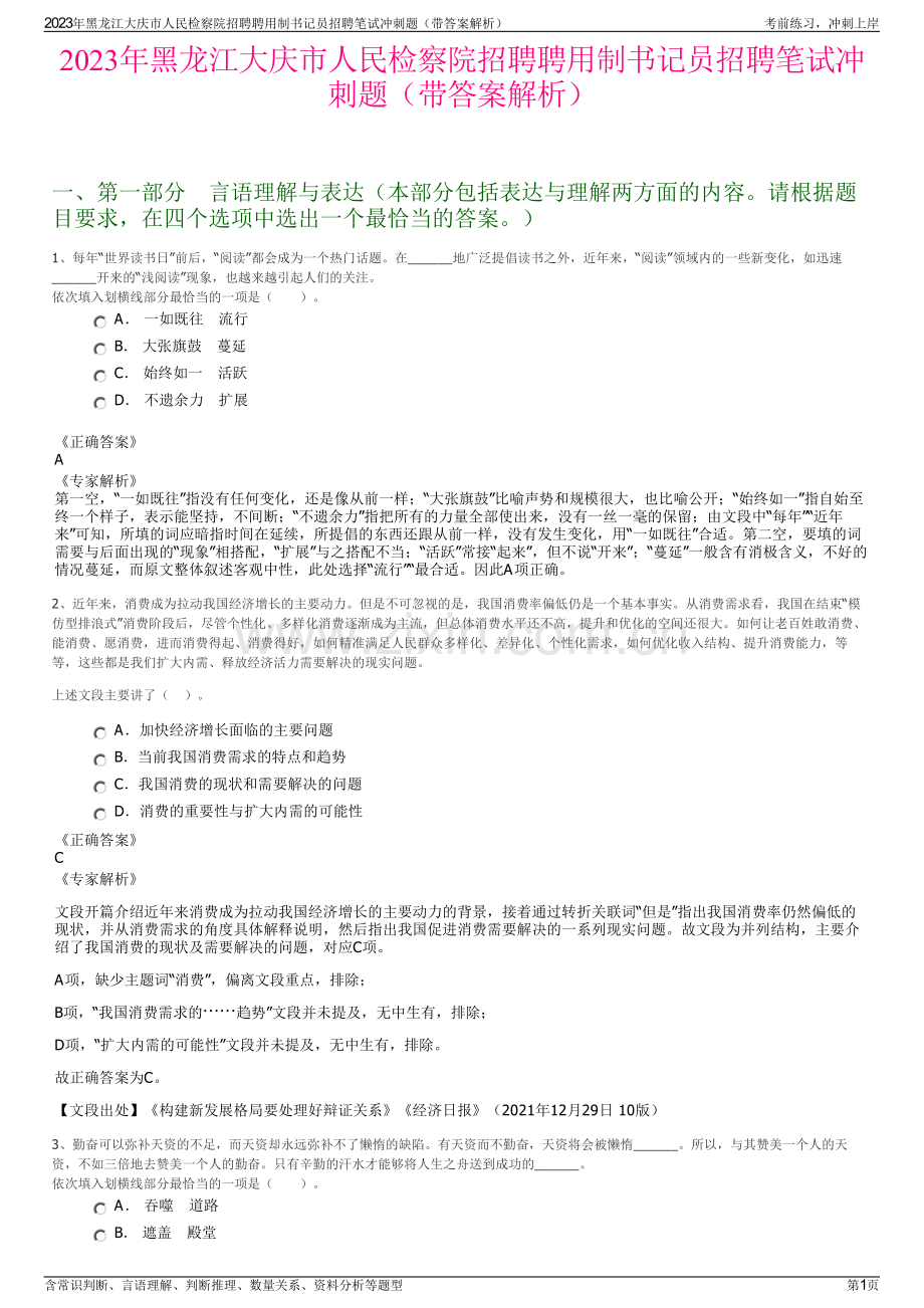 2023年黑龙江大庆市人民检察院招聘聘用制书记员招聘笔试冲刺题（带答案解析）.pdf_第1页