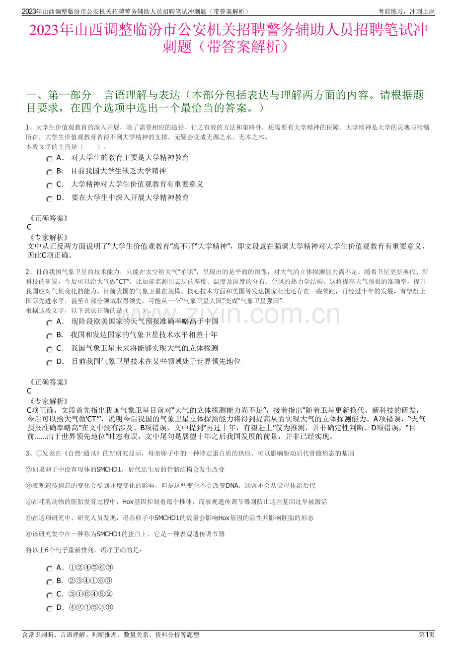 2023年山西调整临汾市公安机关招聘警务辅助人员招聘笔试冲刺题（带答案解析）.pdf_第1页