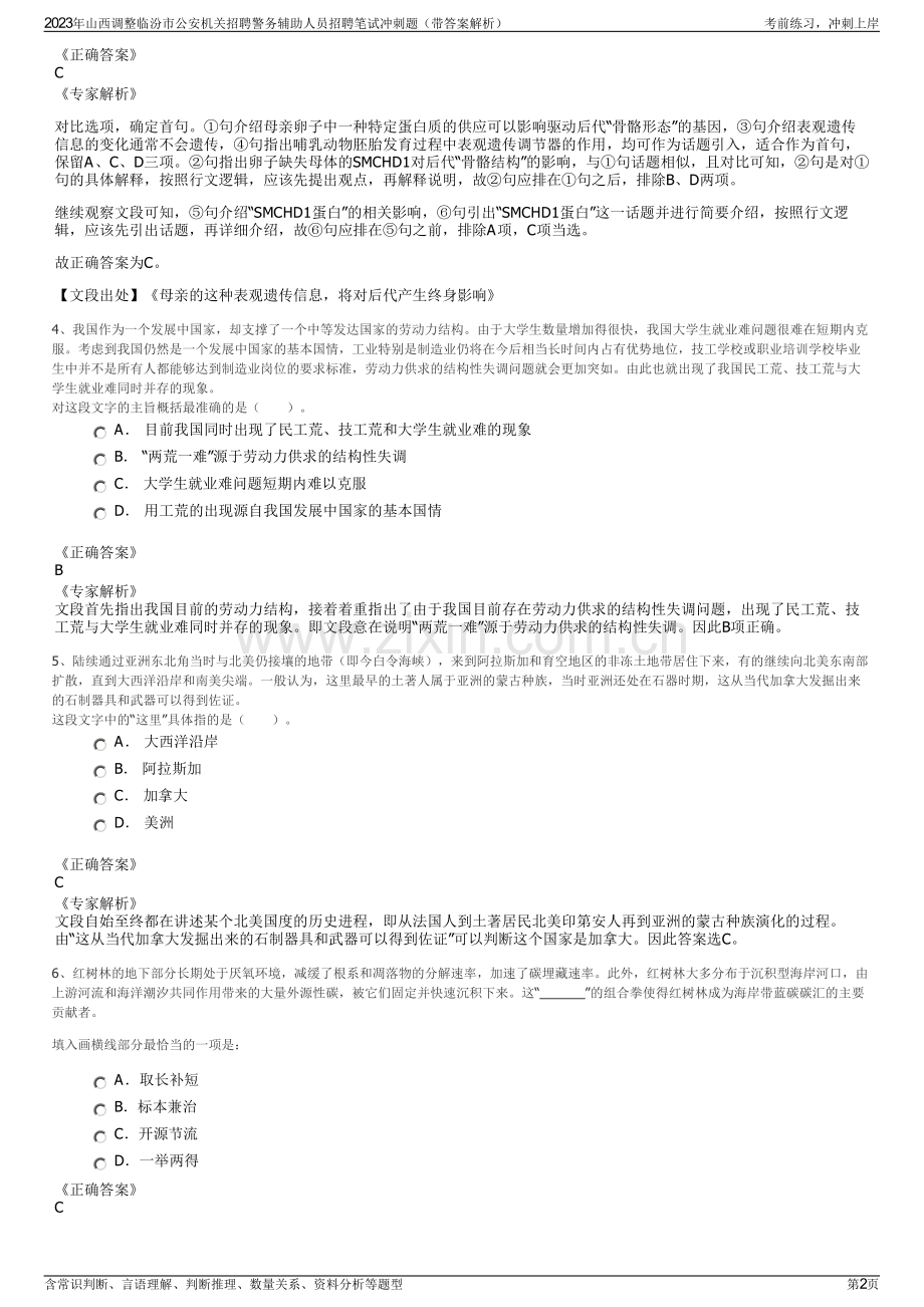 2023年山西调整临汾市公安机关招聘警务辅助人员招聘笔试冲刺题（带答案解析）.pdf_第2页
