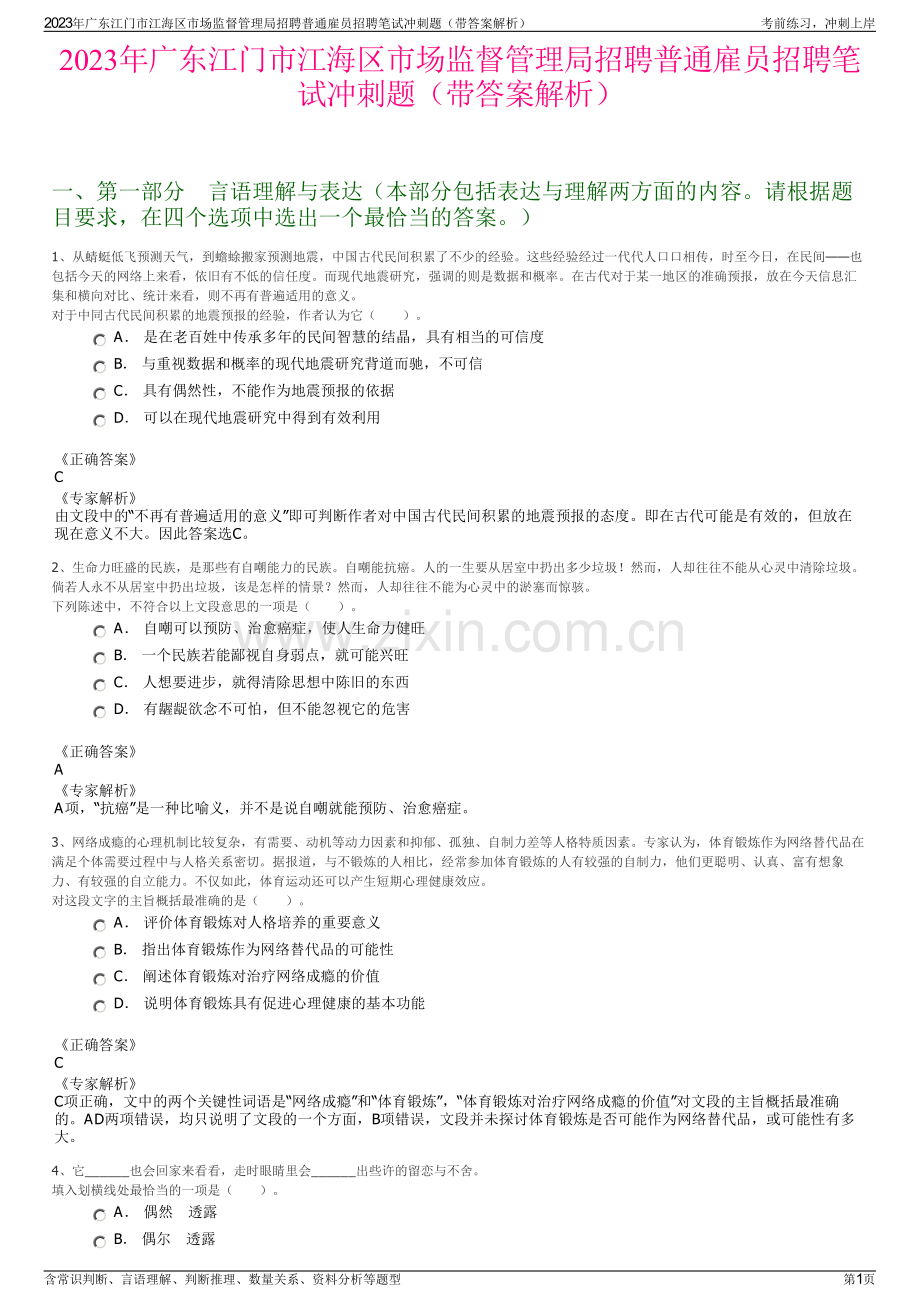 2023年广东江门市江海区市场监督管理局招聘普通雇员招聘笔试冲刺题（带答案解析）.pdf_第1页