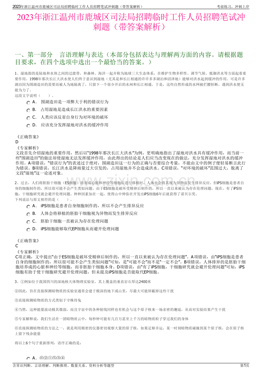 2023年浙江温州市鹿城区司法局招聘临时工作人员招聘笔试冲刺题（带答案解析）.pdf_第1页