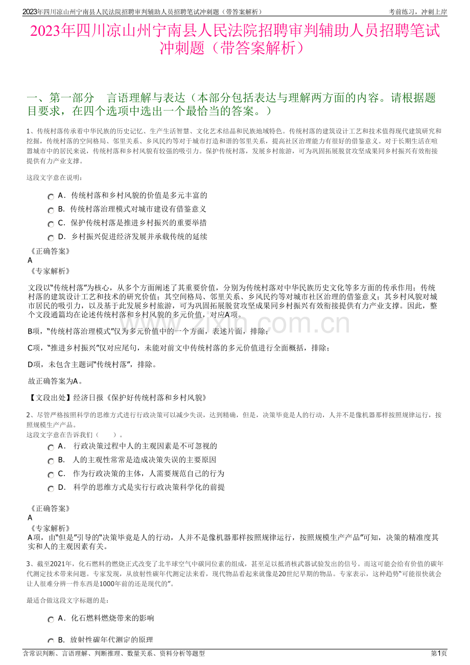 2023年四川凉山州宁南县人民法院招聘审判辅助人员招聘笔试冲刺题（带答案解析）.pdf_第1页