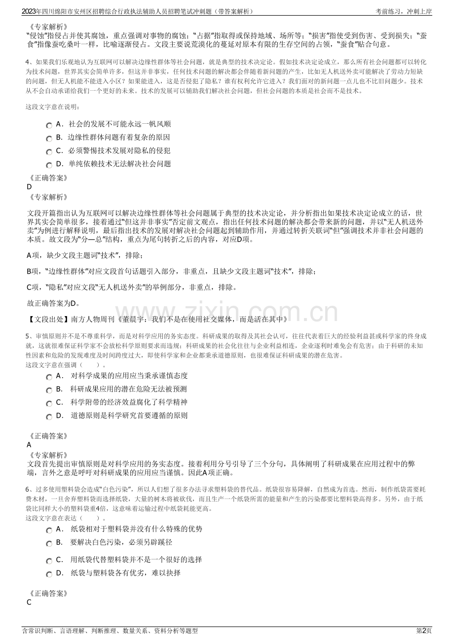 2023年四川绵阳市安州区招聘综合行政执法辅助人员招聘笔试冲刺题（带答案解析）.pdf_第2页
