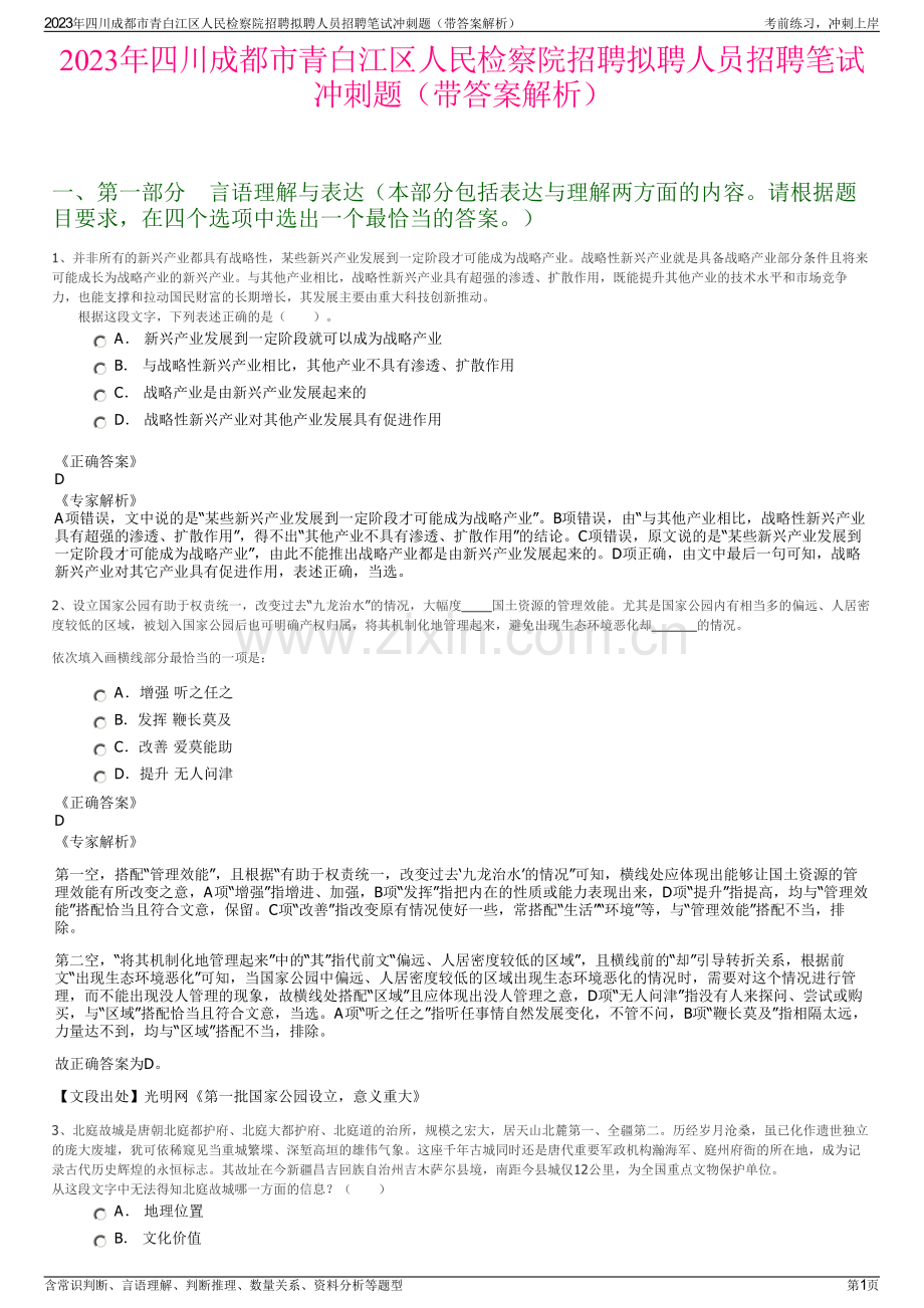 2023年四川成都市青白江区人民检察院招聘拟聘人员招聘笔试冲刺题（带答案解析）.pdf_第1页
