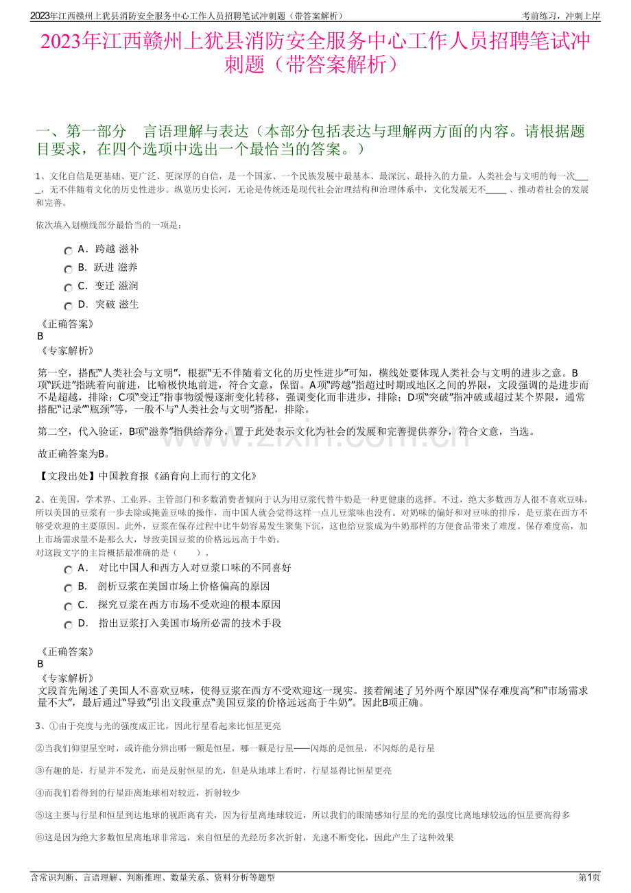 2023年江西赣州上犹县消防安全服务中心工作人员招聘笔试冲刺题（带答案解析）.pdf_第1页