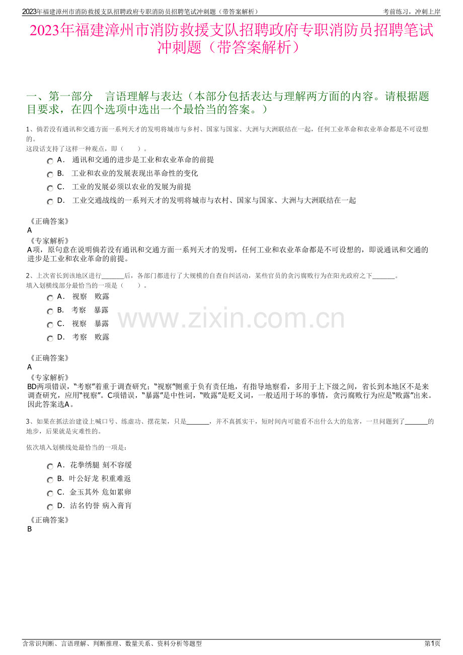 2023年福建漳州市消防救援支队招聘政府专职消防员招聘笔试冲刺题（带答案解析）.pdf_第1页