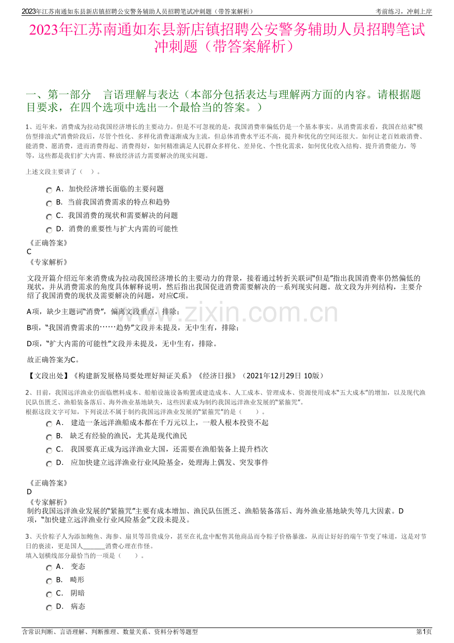 2023年江苏南通如东县新店镇招聘公安警务辅助人员招聘笔试冲刺题（带答案解析）.pdf_第1页