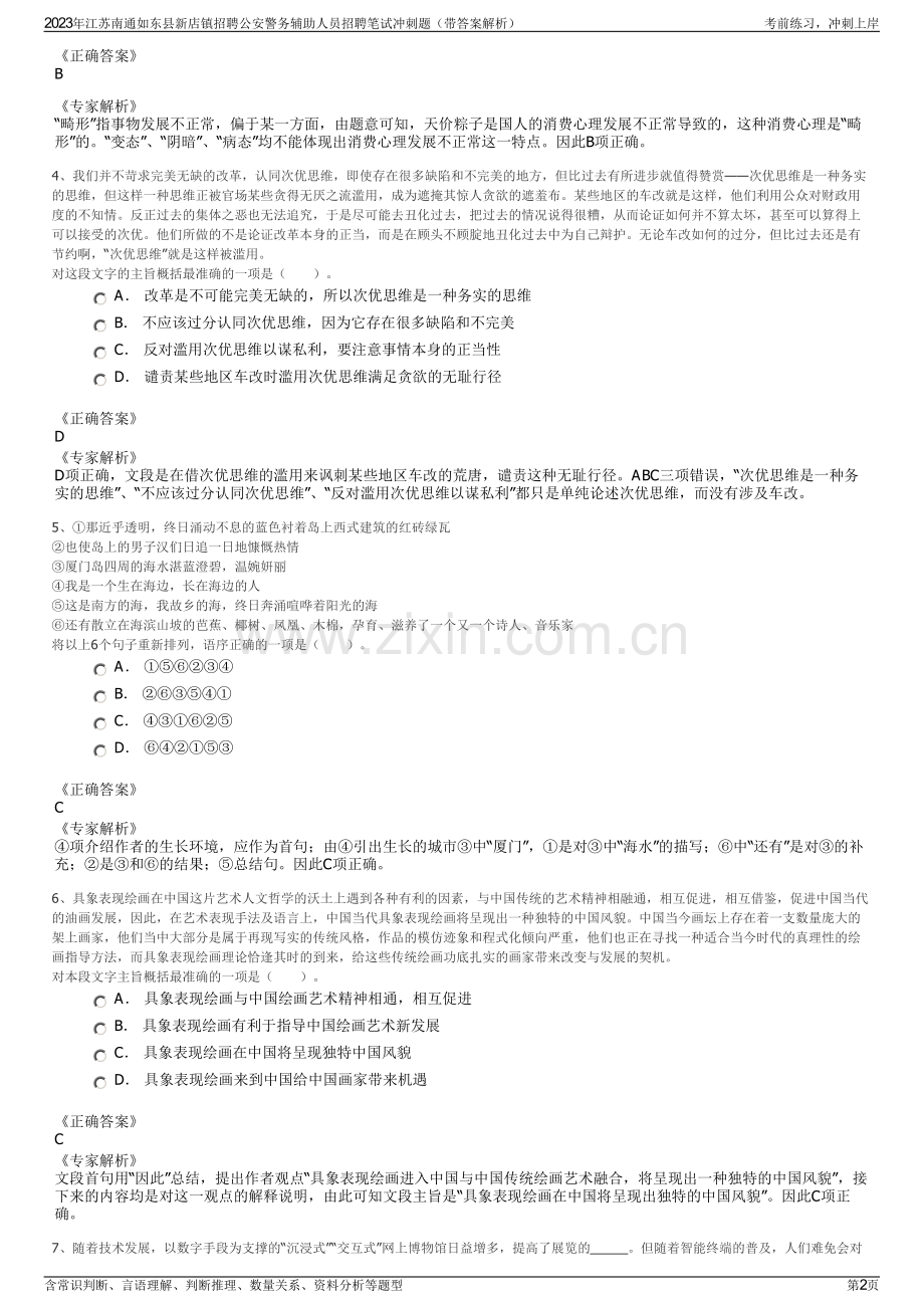 2023年江苏南通如东县新店镇招聘公安警务辅助人员招聘笔试冲刺题（带答案解析）.pdf_第2页