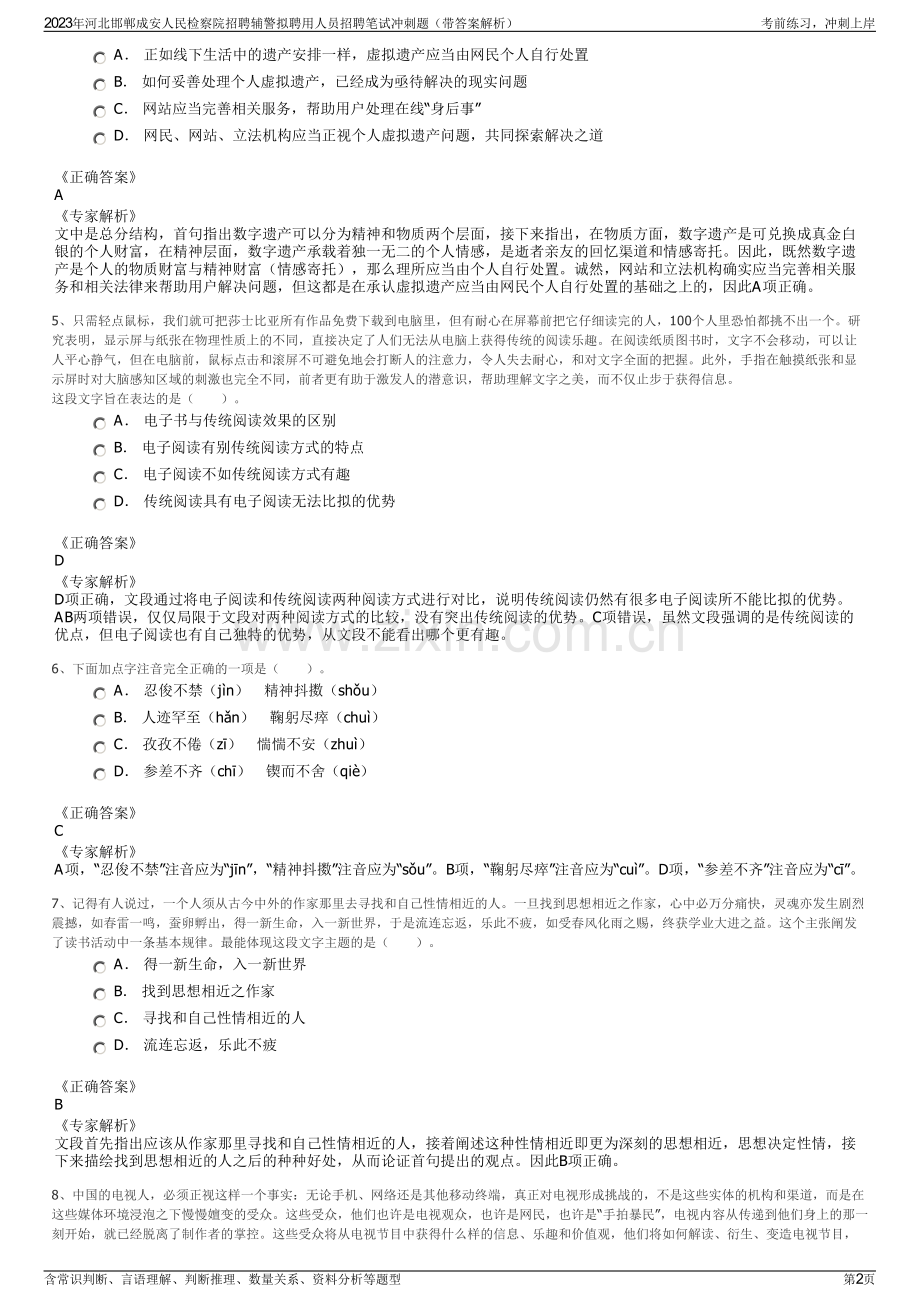 2023年河北邯郸成安人民检察院招聘辅警拟聘用人员招聘笔试冲刺题（带答案解析）.pdf_第2页