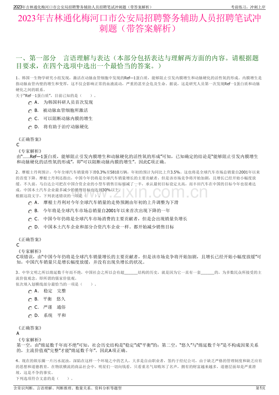 2023年吉林通化梅河口市公安局招聘警务辅助人员招聘笔试冲刺题（带答案解析）.pdf_第1页