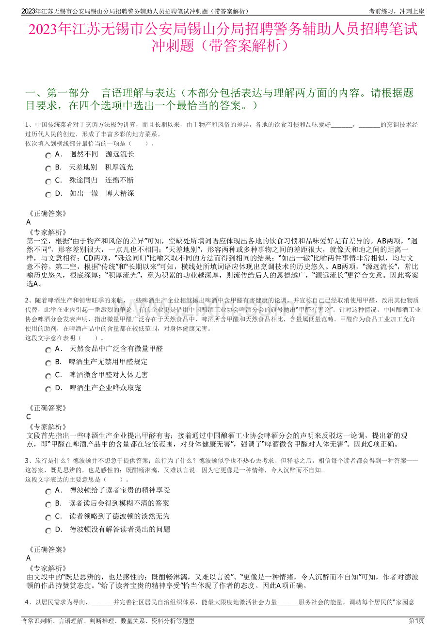 2023年江苏无锡市公安局锡山分局招聘警务辅助人员招聘笔试冲刺题（带答案解析）.pdf_第1页