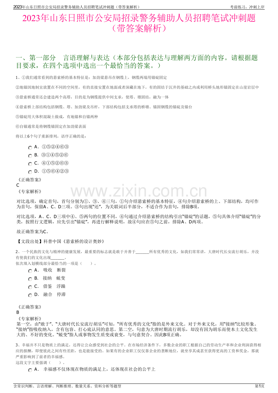 2023年山东日照市公安局招录警务辅助人员招聘笔试冲刺题（带答案解析）.pdf_第1页