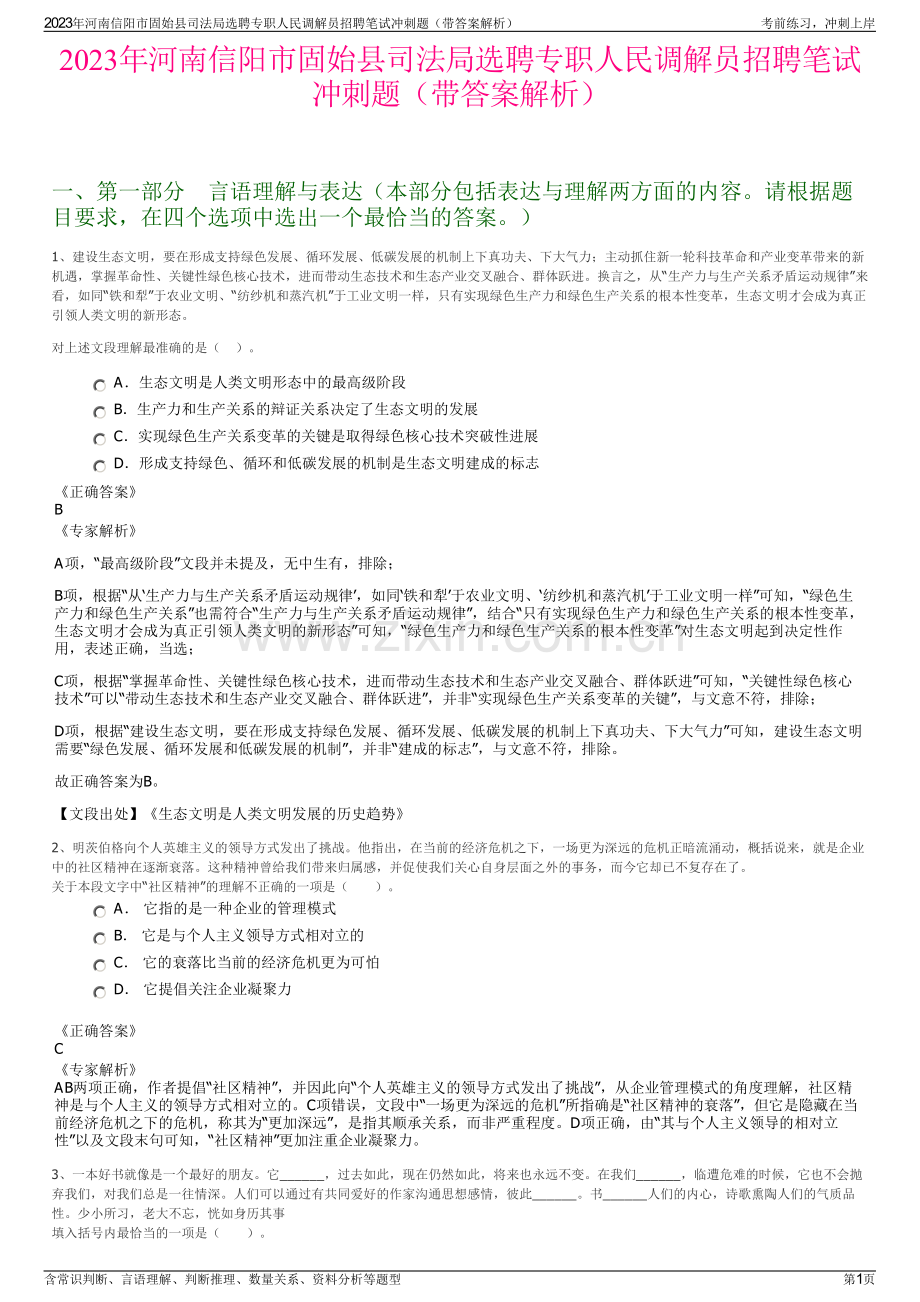 2023年河南信阳市固始县司法局选聘专职人民调解员招聘笔试冲刺题（带答案解析）.pdf_第1页