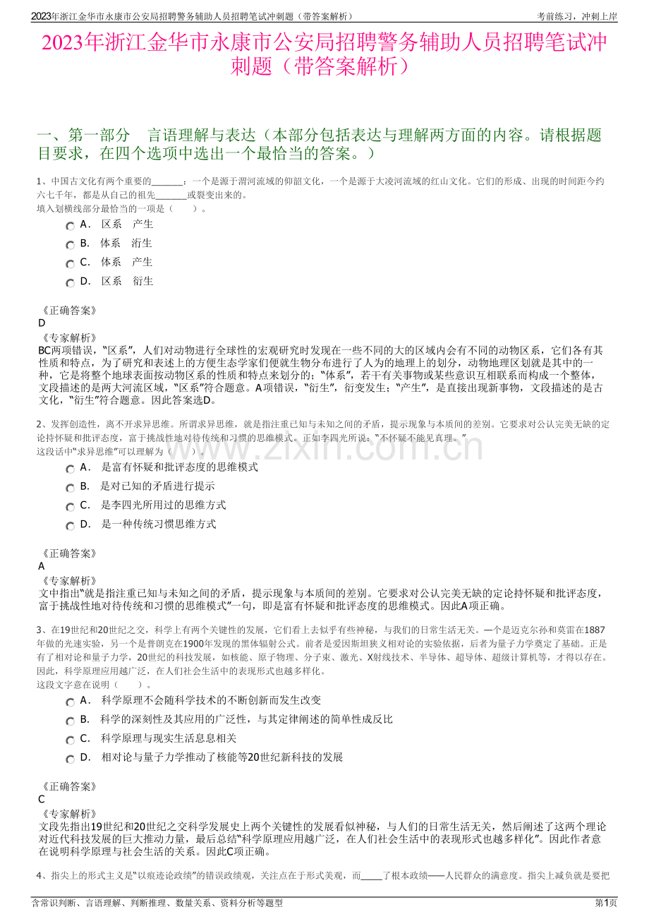 2023年浙江金华市永康市公安局招聘警务辅助人员招聘笔试冲刺题（带答案解析）.pdf_第1页