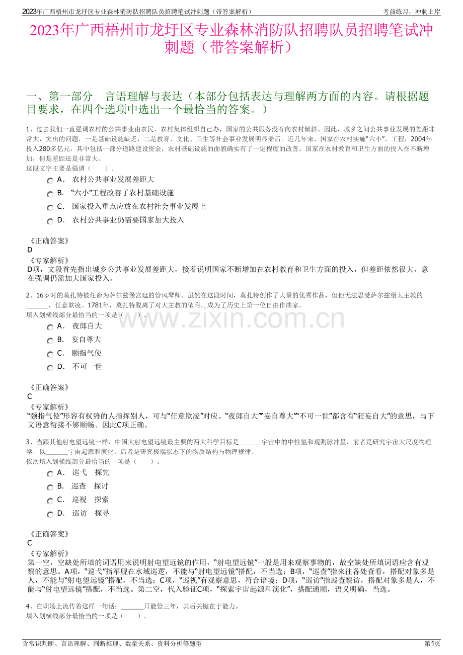 2023年广西梧州市龙圩区专业森林消防队招聘队员招聘笔试冲刺题（带答案解析）.pdf_第1页