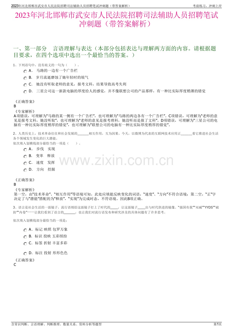 2023年河北邯郸市武安市人民法院招聘司法辅助人员招聘笔试冲刺题（带答案解析）.pdf_第1页