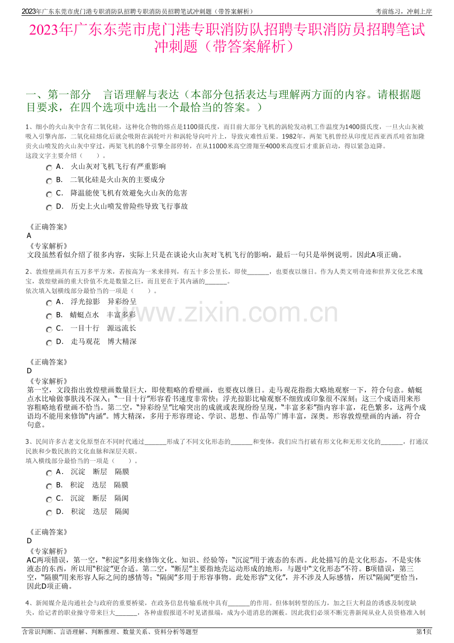 2023年广东东莞市虎门港专职消防队招聘专职消防员招聘笔试冲刺题（带答案解析）.pdf_第1页
