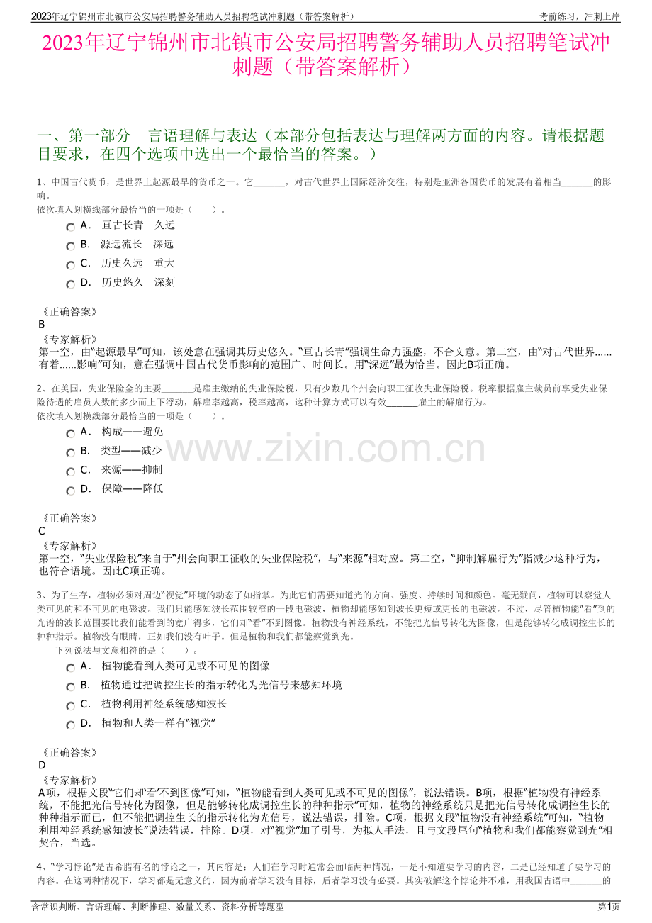 2023年辽宁锦州市北镇市公安局招聘警务辅助人员招聘笔试冲刺题（带答案解析）.pdf_第1页