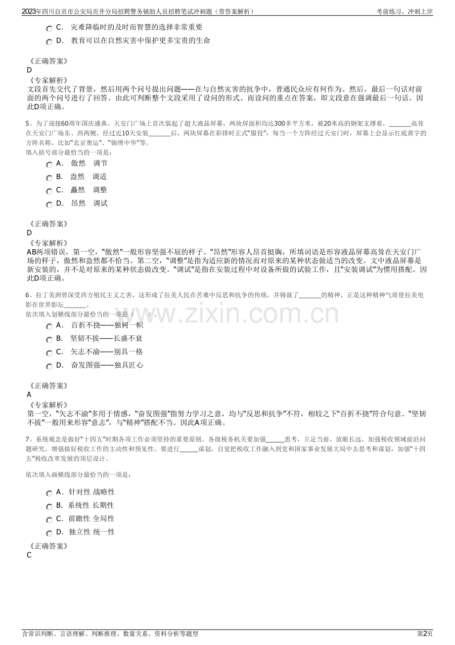 2023年四川自贡市公安局贡井分局招聘警务辅助人员招聘笔试冲刺题（带答案解析）.pdf_第2页