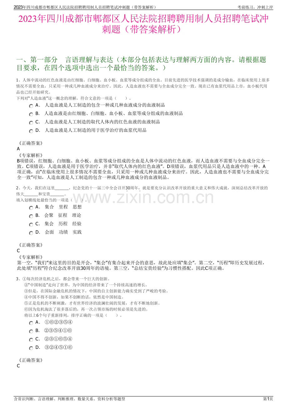 2023年四川成都市郫都区人民法院招聘聘用制人员招聘笔试冲刺题（带答案解析）.pdf_第1页