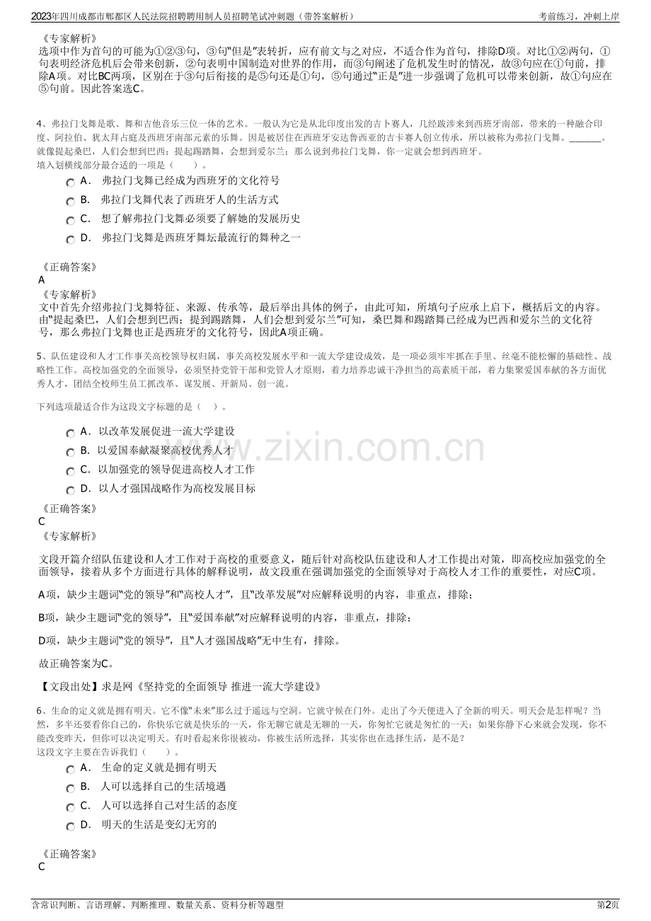 2023年四川成都市郫都区人民法院招聘聘用制人员招聘笔试冲刺题（带答案解析）.pdf_第2页