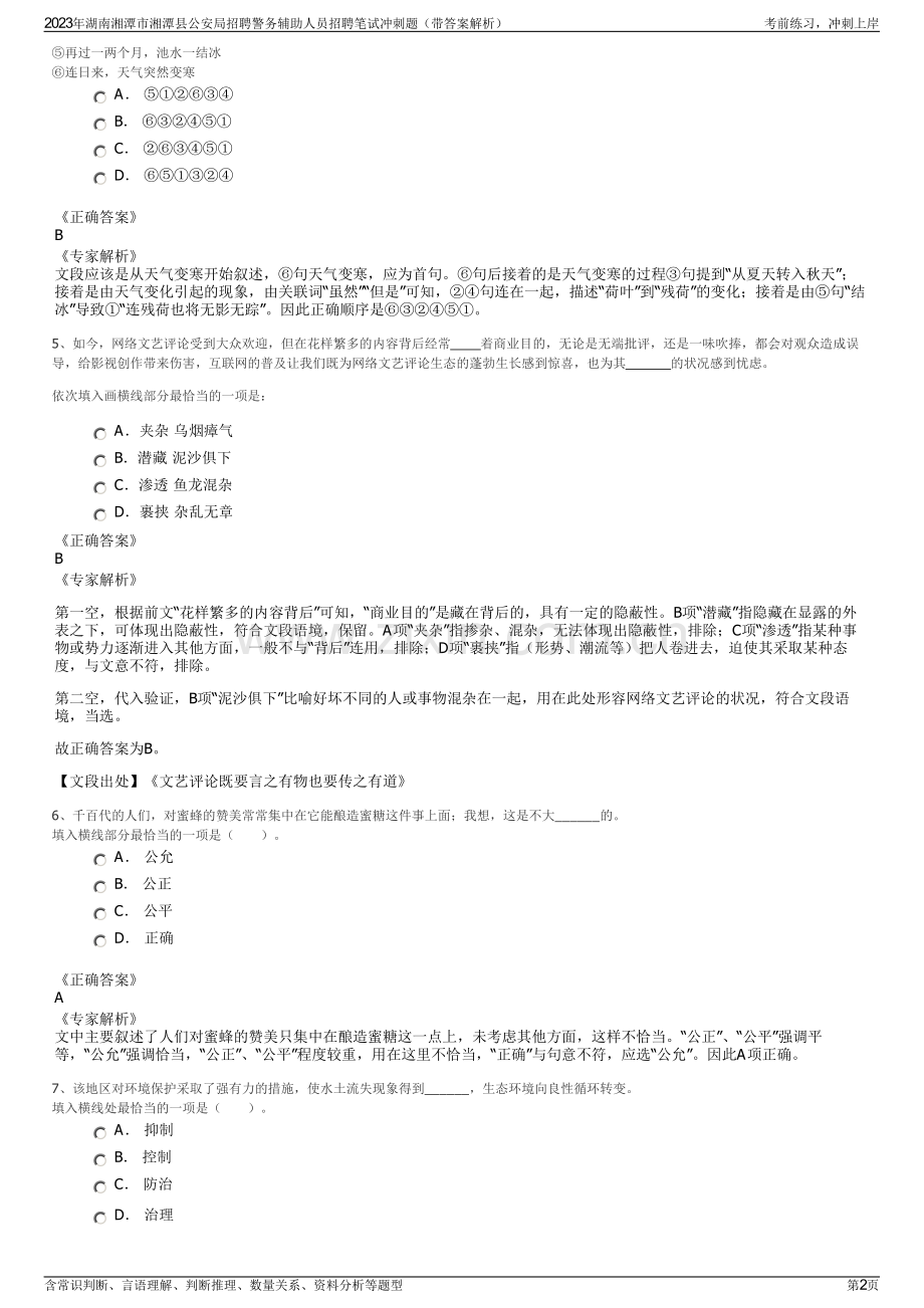 2023年湖南湘潭市湘潭县公安局招聘警务辅助人员招聘笔试冲刺题（带答案解析）.pdf_第2页