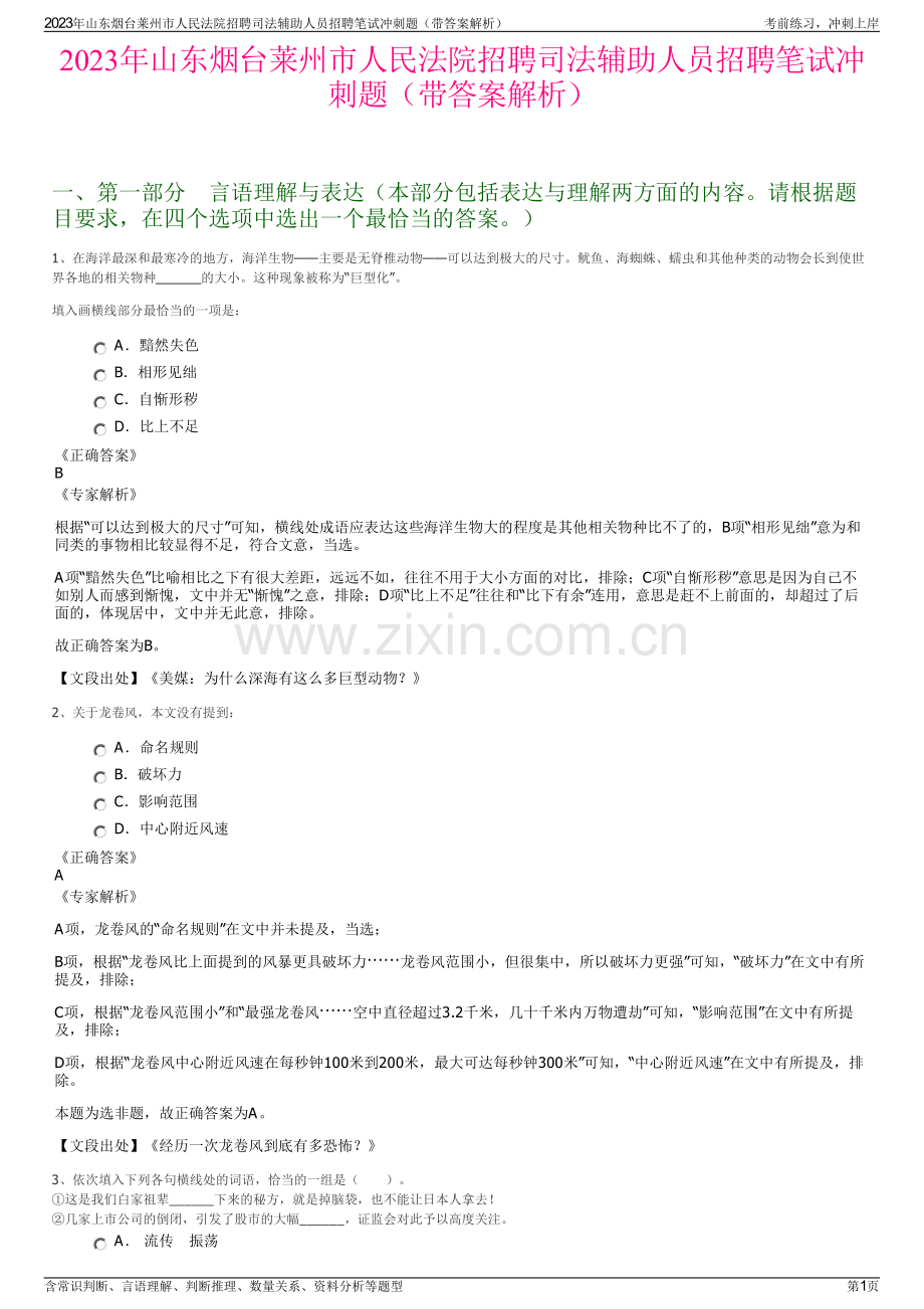 2023年山东烟台莱州市人民法院招聘司法辅助人员招聘笔试冲刺题（带答案解析）.pdf_第1页