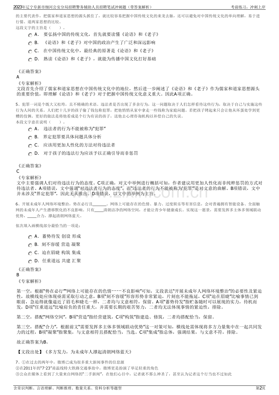 2023年辽宁阜新市细河公安分局招聘警务辅助人员招聘笔试冲刺题（带答案解析）.pdf_第2页