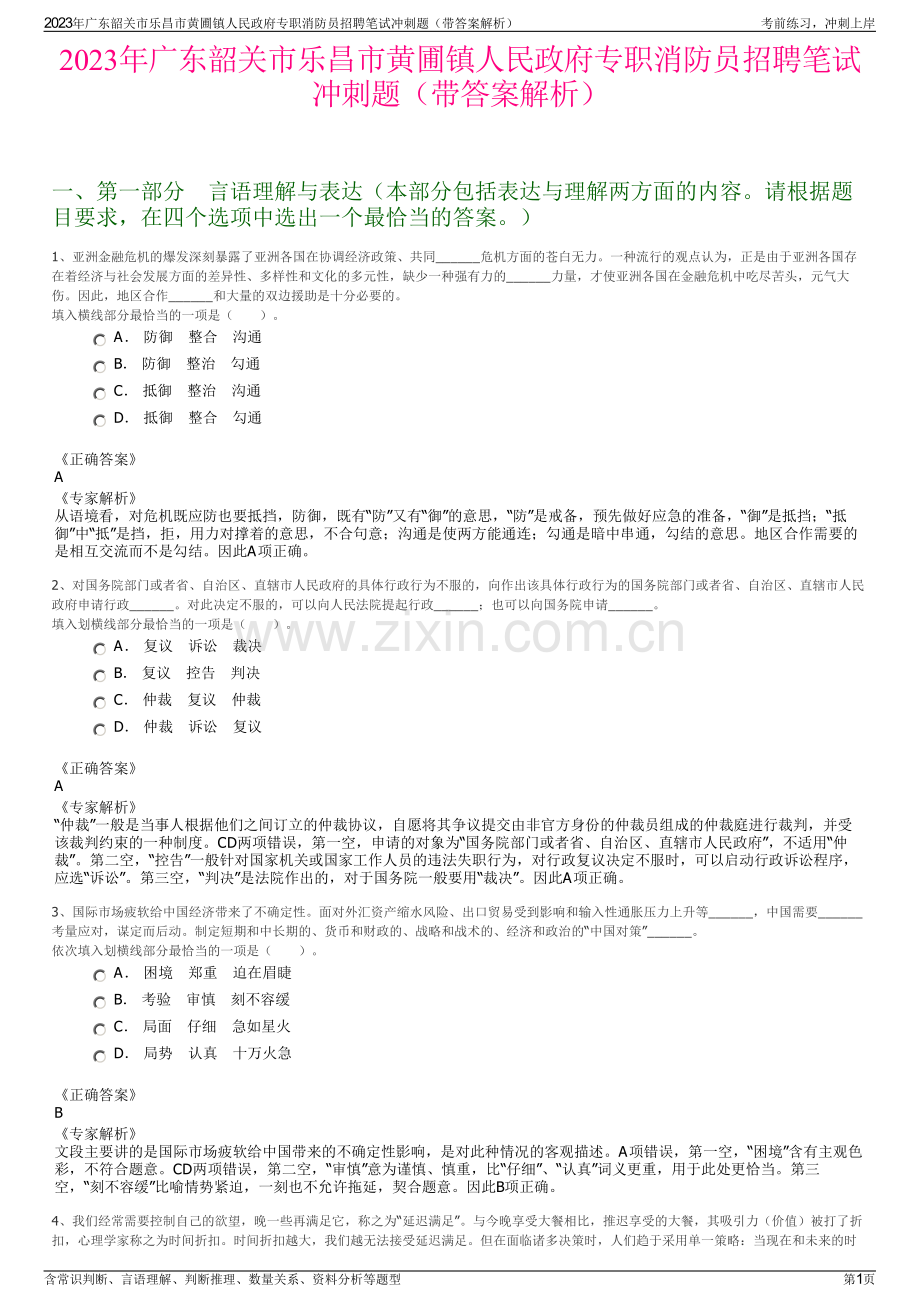 2023年广东韶关市乐昌市黄圃镇人民政府专职消防员招聘笔试冲刺题（带答案解析）.pdf_第1页