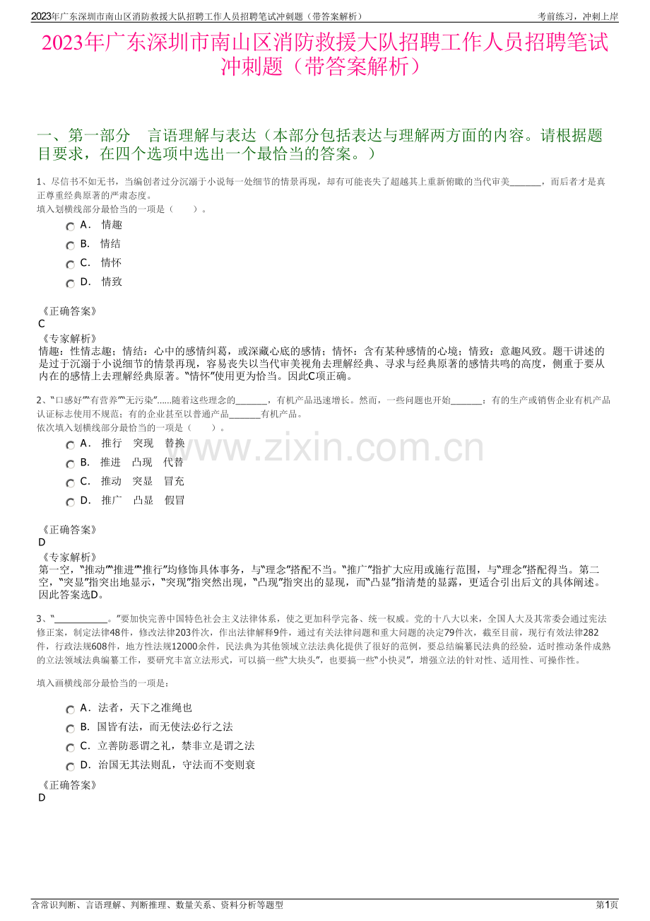 2023年广东深圳市南山区消防救援大队招聘工作人员招聘笔试冲刺题（带答案解析）.pdf_第1页