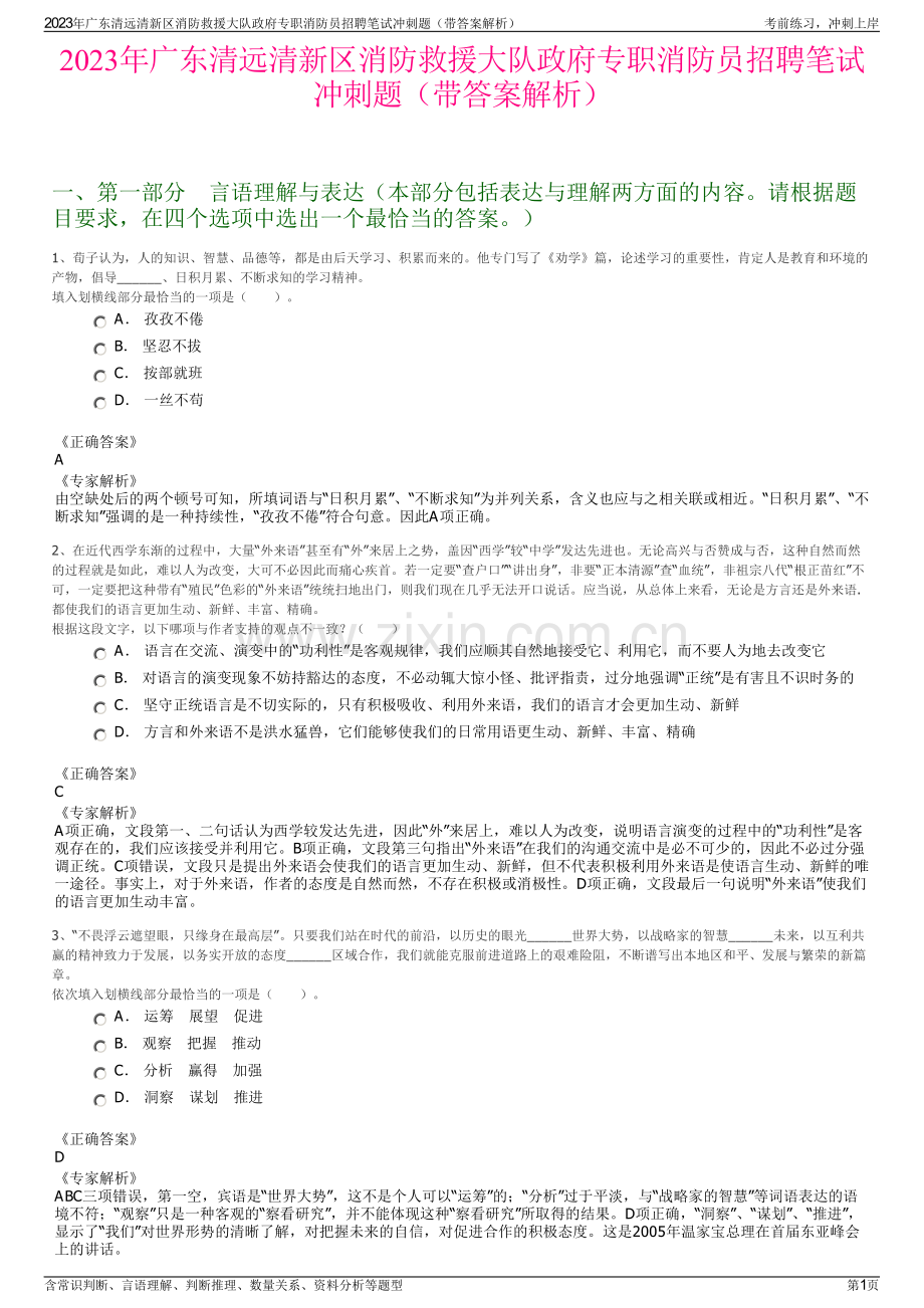 2023年广东清远清新区消防救援大队政府专职消防员招聘笔试冲刺题（带答案解析）.pdf_第1页