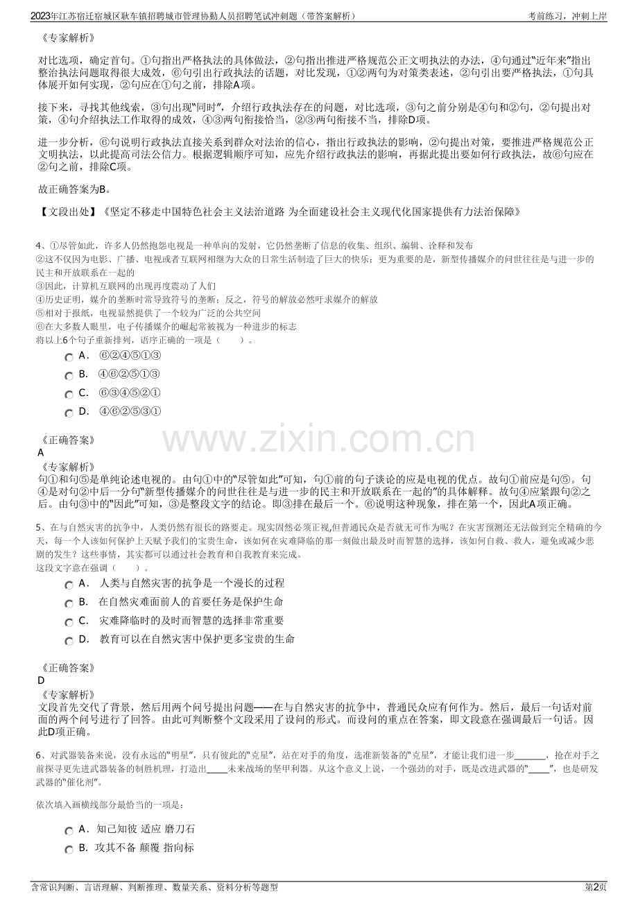2023年江苏宿迁宿城区耿车镇招聘城市管理协勤人员招聘笔试冲刺题（带答案解析）.pdf_第2页