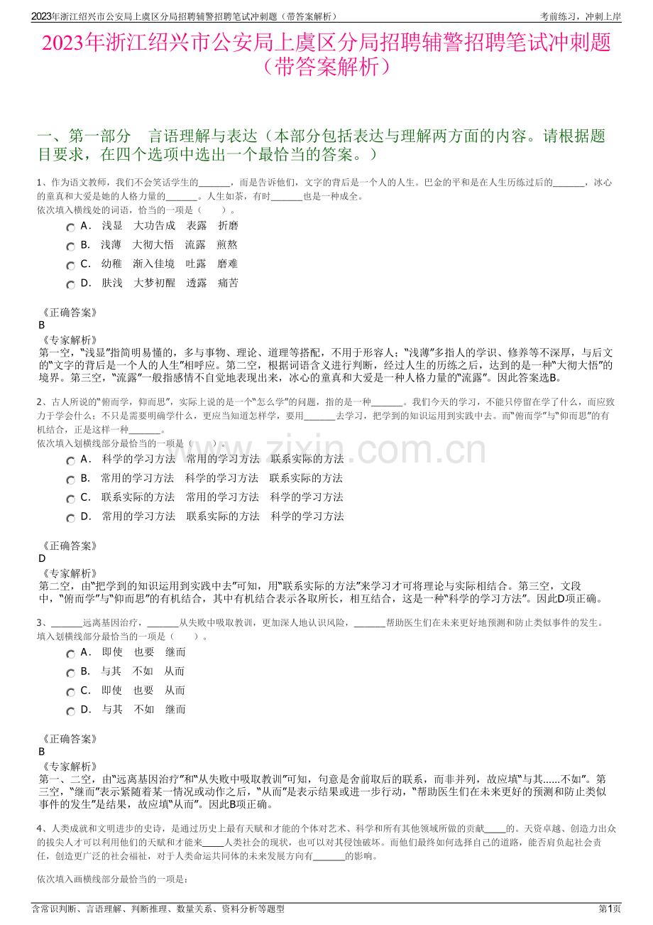 2023年浙江绍兴市公安局上虞区分局招聘辅警招聘笔试冲刺题（带答案解析）.pdf_第1页