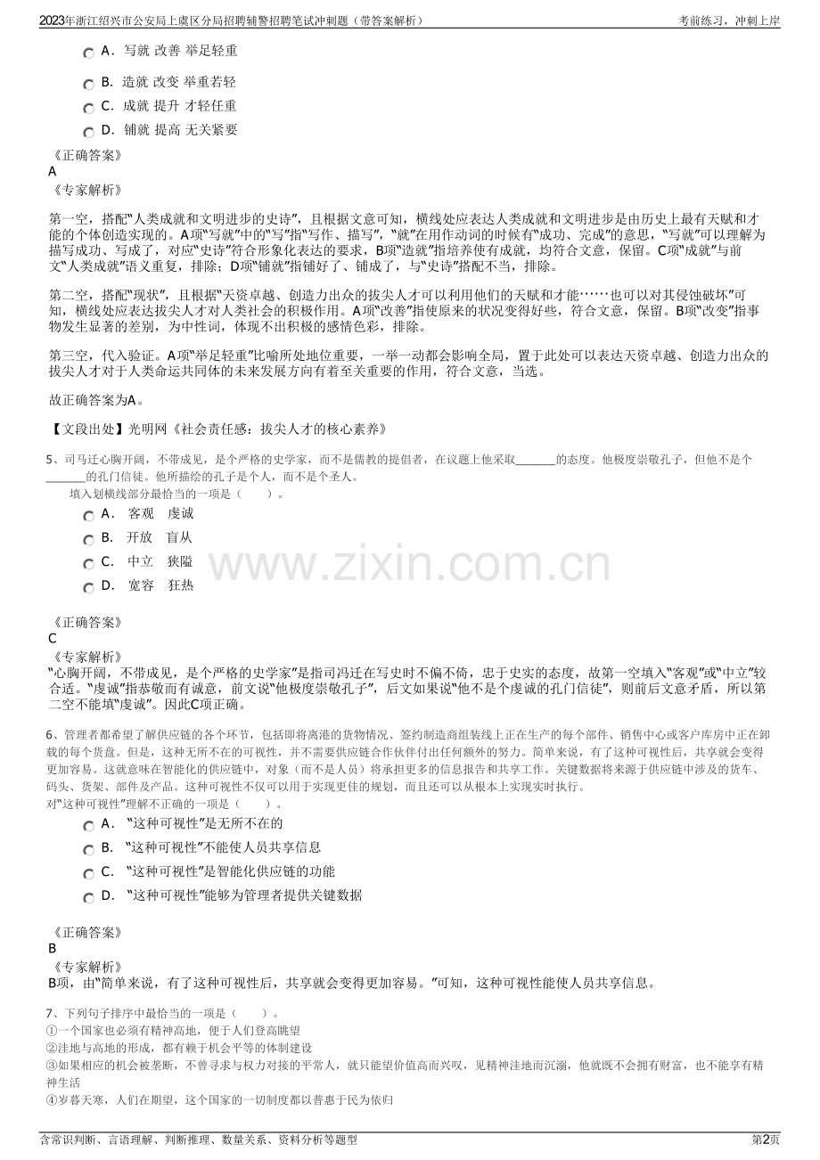 2023年浙江绍兴市公安局上虞区分局招聘辅警招聘笔试冲刺题（带答案解析）.pdf_第2页