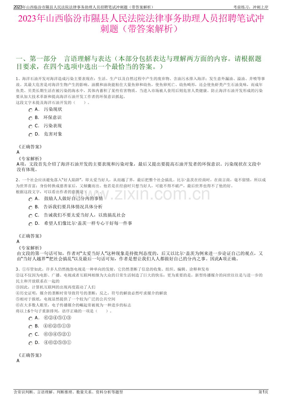 2023年山西临汾市隰县人民法院法律事务助理人员招聘笔试冲刺题（带答案解析）.pdf_第1页