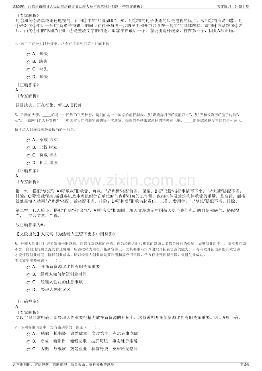 2023年山西临汾市隰县人民法院法律事务助理人员招聘笔试冲刺题（带答案解析）.pdf_第2页