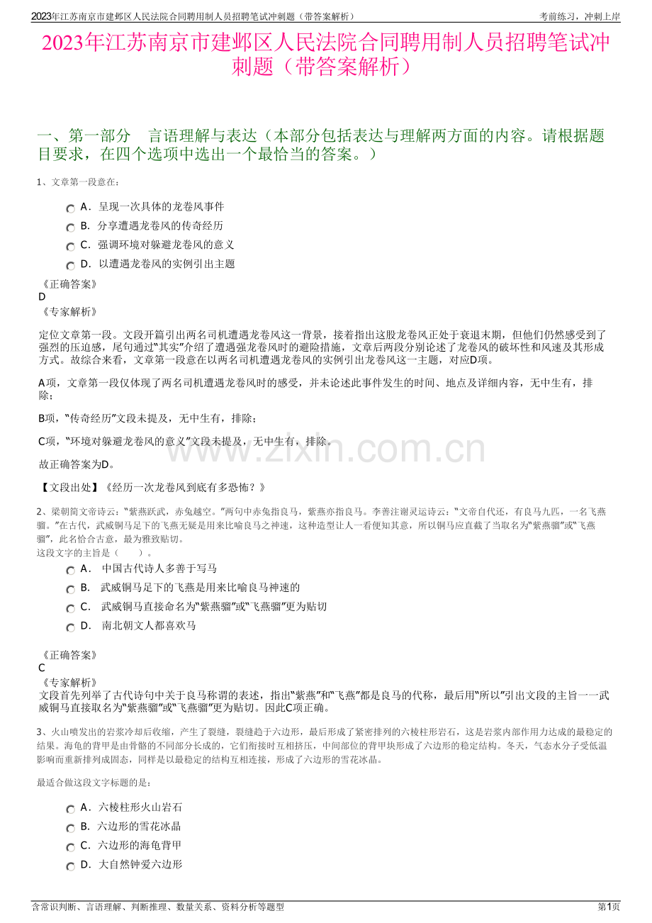 2023年江苏南京市建邺区人民法院合同聘用制人员招聘笔试冲刺题（带答案解析）.pdf_第1页