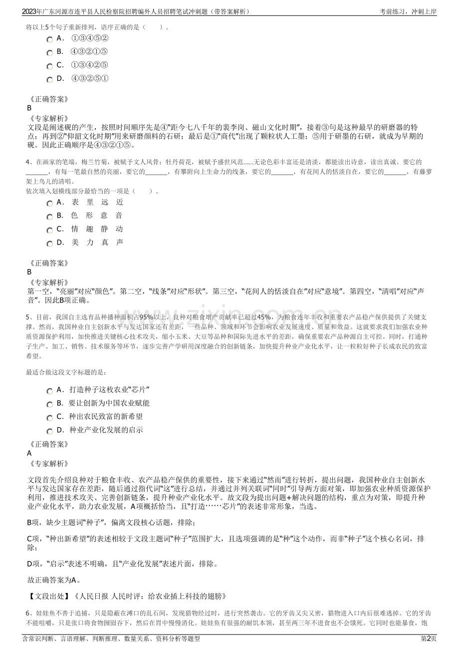 2023年广东河源市连平县人民检察院招聘编外人员招聘笔试冲刺题（带答案解析）.pdf_第2页