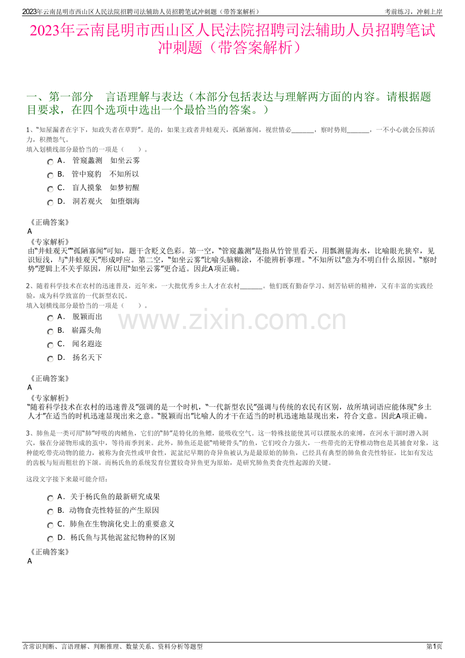 2023年云南昆明市西山区人民法院招聘司法辅助人员招聘笔试冲刺题（带答案解析）.pdf_第1页