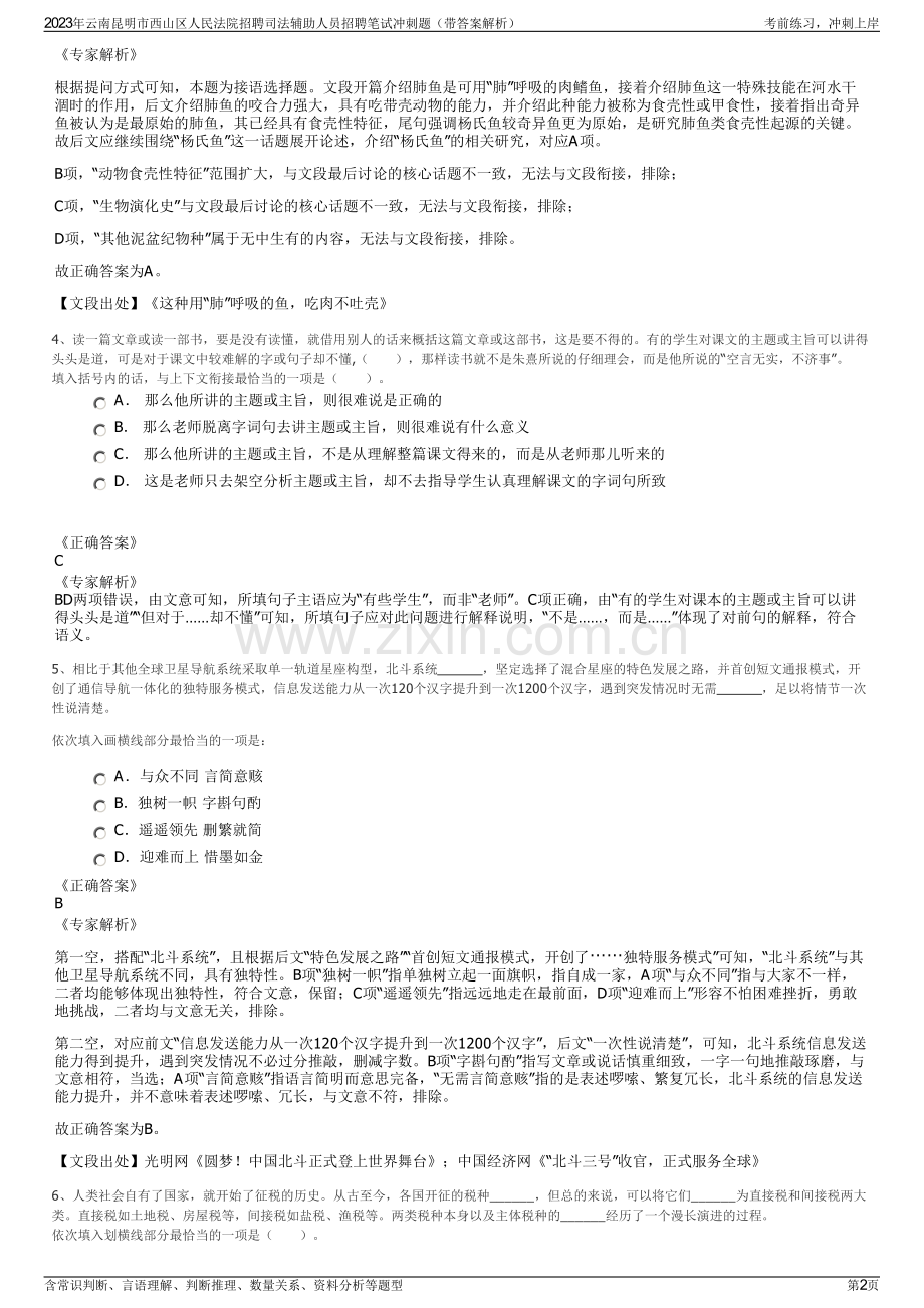 2023年云南昆明市西山区人民法院招聘司法辅助人员招聘笔试冲刺题（带答案解析）.pdf_第2页