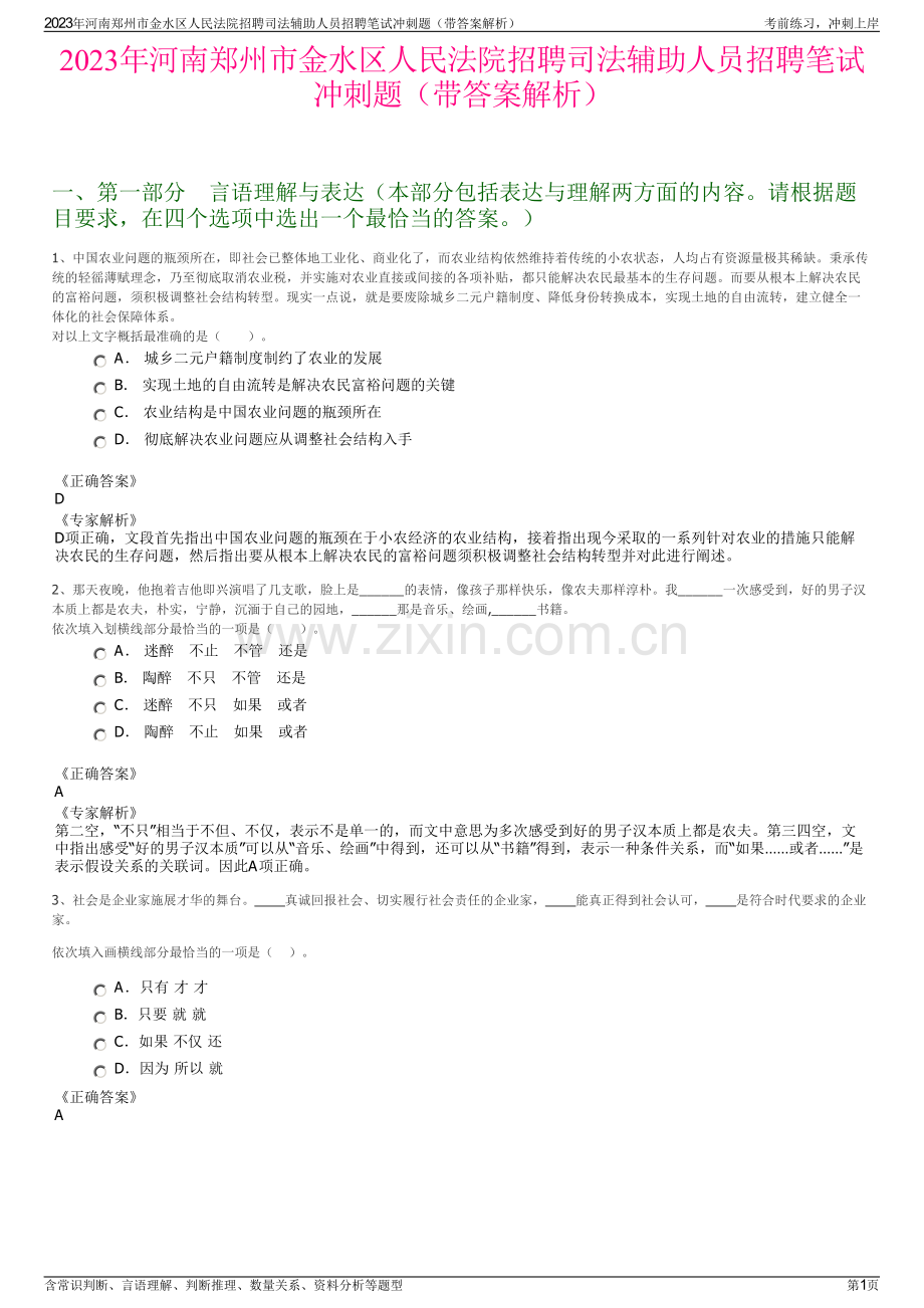 2023年河南郑州市金水区人民法院招聘司法辅助人员招聘笔试冲刺题（带答案解析）.pdf_第1页