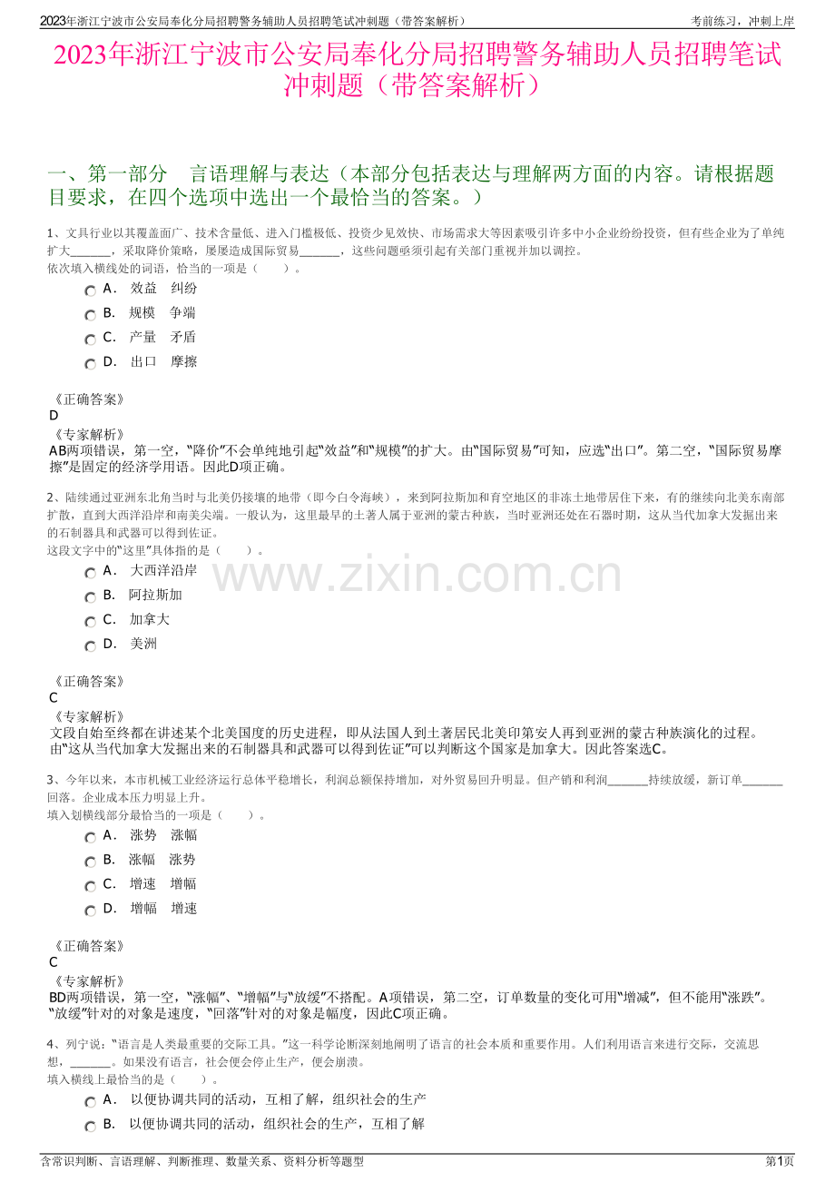 2023年浙江宁波市公安局奉化分局招聘警务辅助人员招聘笔试冲刺题（带答案解析）.pdf_第1页
