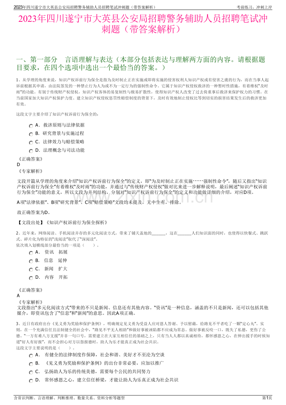 2023年四川遂宁市大英县公安局招聘警务辅助人员招聘笔试冲刺题（带答案解析）.pdf_第1页